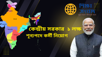 কেন্দ্রীয় সরকার ১ লক্ষ শূন্যপদে কর্মী নিয়োগ